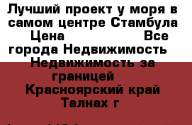 Лучший проект у моря в самом центре Стамбула. › Цена ­ 12 594 371 - Все города Недвижимость » Недвижимость за границей   . Красноярский край,Талнах г.